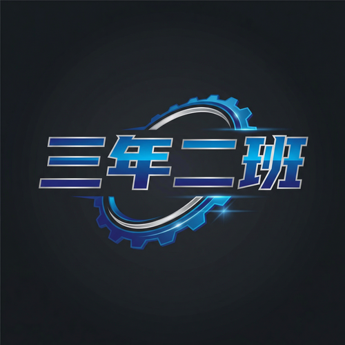 三年二班